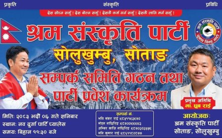 सोलुखुम्बुमा श्रम संस्कृति पार्टीको सम्पर्क समिति गठन तथा पार्टी प्रवेश कार्यक्रम हुने