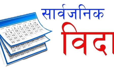 बुधबार मोहम्मद जयन्ती, मुस्लिम समुदायलाई मात्र बिदा