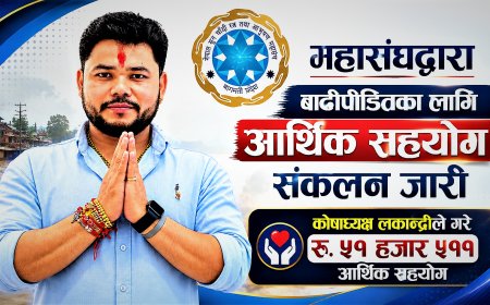महासंघद्वारा बाढीपीडितका लागि आर्थिक सहयोग संकलन जारी, कोषाध्यक्ष  लकान्द्रीले गरे रु. ५१ हजार ५११ आर्थिक सहयोग