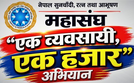 विपद्को घडीमा ‘एक व्यवसायी, एक हजार’ अभियान सञ्चालन गर्ने सुनचाँदी रत्न तथा आभूषण महासंघको निर्णय
