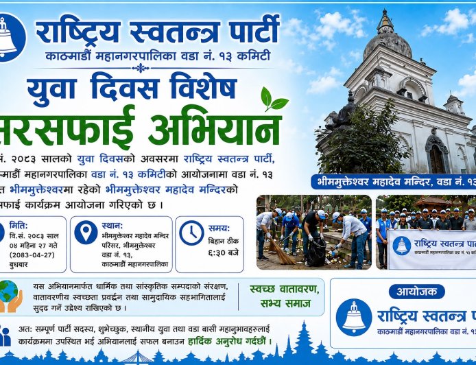 वडा नं. १३ समितिद्वारा युवा दिवसको अवसरमा भीममुक्तेश्वर महादेव मन्दिर परिसरमा सरसफाइ कार्यक्रम आयोजना