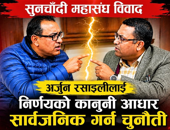 सुनचाँदी महासंघ अध्यक्ष अर्जुन रसाइलीलाई निर्णयको कानुनी आधार सार्वजनिक गर्न महेन्द्ररत्न शाक्यको चुनौती