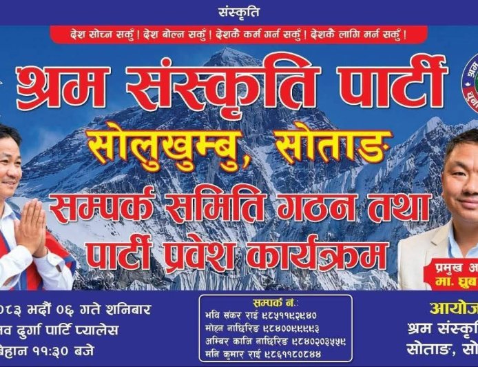 सोलुखुम्बुमा श्रम संस्कृति पार्टीको सम्पर्क समिति गठन तथा पार्टी प्रवेश कार्यक्रम हुने