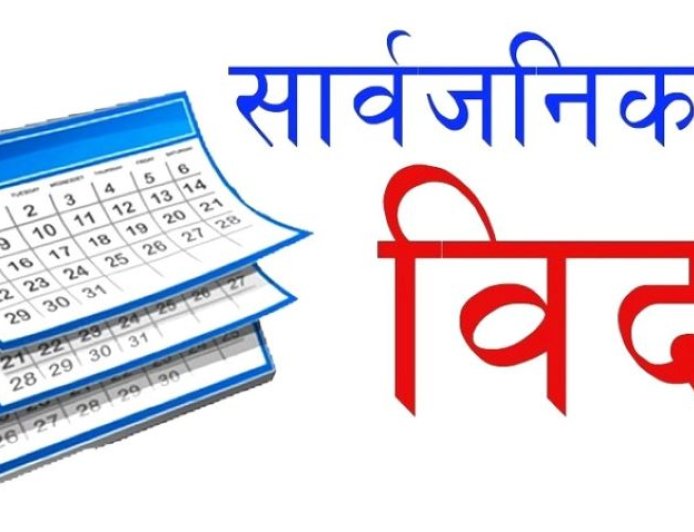 बुधबार मोहम्मद जयन्ती, मुस्लिम समुदायलाई मात्र बिदा