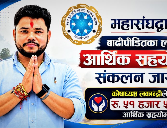 महासंघद्वारा बाढीपीडितका लागि आर्थिक सहयोग संकलन जारी, कोषाध्यक्ष  लकान्द्रीले गरे रु. ५१ हजार ५११ आर्थिक सहयोग