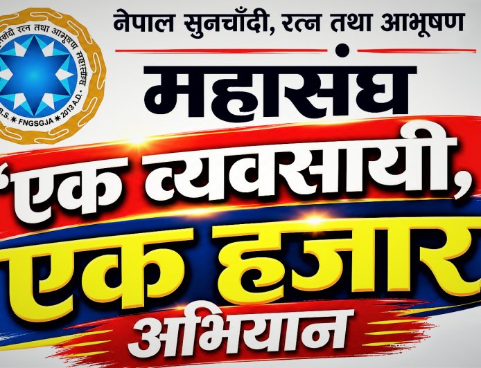 विपद्को घडीमा ‘एक व्यवसायी, एक हजार’ अभियान सञ्चालन गर्ने सुनचाँदी रत्न तथा आभूषण महासंघको निर्णय