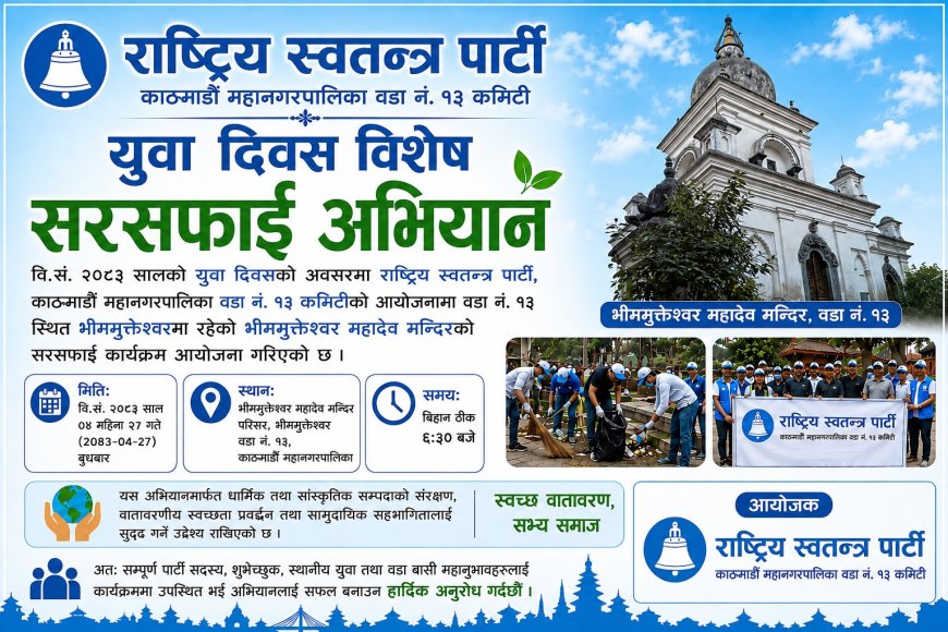 वडा नं. १३ समितिद्वारा युवा दिवसको अवसरमा भीममुक्तेश्वर महादेव मन्दिर परिसरमा सरसफाइ कार्यक्रम आयोजना