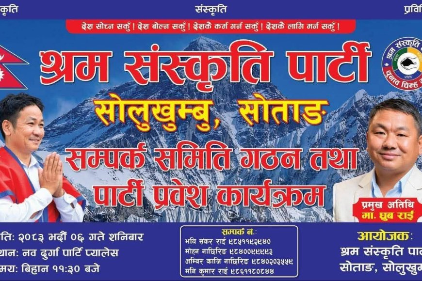 सोलुखुम्बुमा श्रम संस्कृति पार्टीको सम्पर्क समिति गठन तथा पार्टी प्रवेश कार्यक्रम हुने