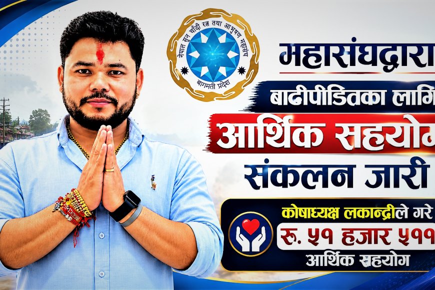 महासंघद्वारा बाढीपीडितका लागि आर्थिक सहयोग संकलन जारी, कोषाध्यक्ष  लकान्द्रीले गरे रु. ५१ हजार ५११ आर्थिक सहयोग