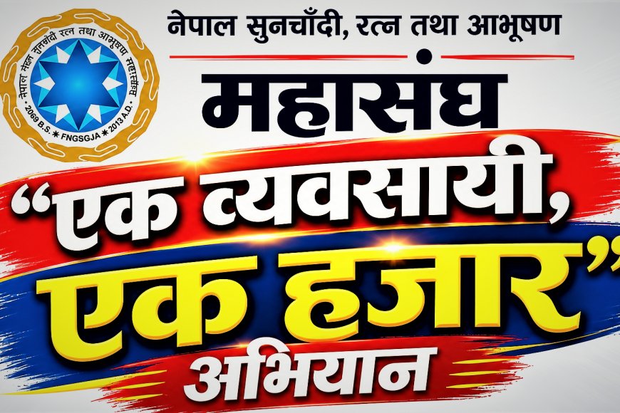 विपद्को घडीमा ‘एक व्यवसायी, एक हजार’ अभियान सञ्चालन गर्ने सुनचाँदी रत्न तथा आभूषण महासंघको निर्णय