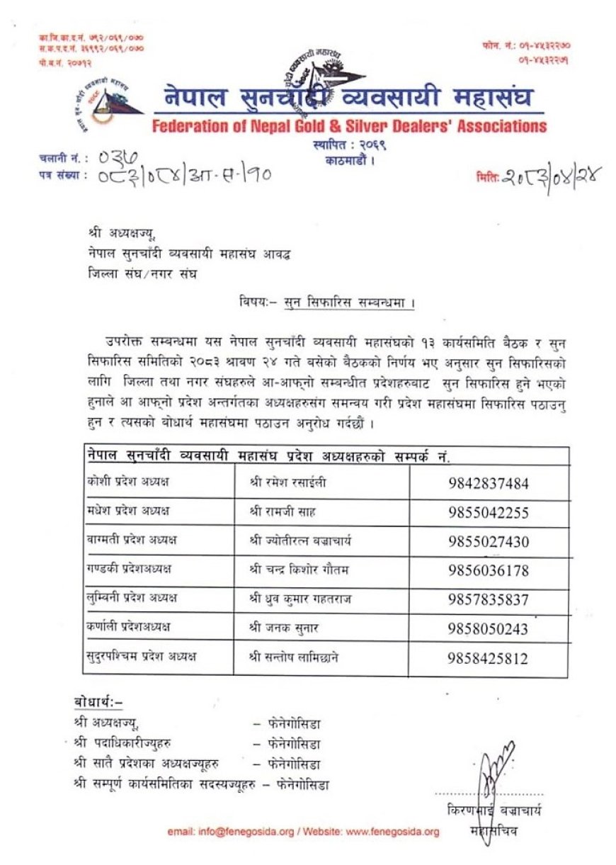 सुन सिफारिस अब प्रदेशमार्फत गर्न सुनचाँदी महासंघको निर्णय, रत्न तथा आभूषण महासंघले के गर्ला?