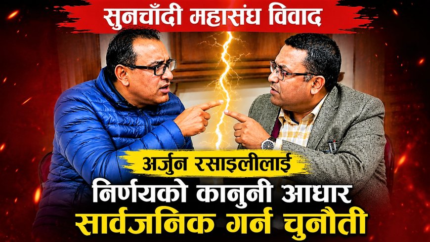 सुनचाँदी महासंघ अध्यक्ष अर्जुन रसाइलीलाई निर्णयको कानुनी आधार सार्वजनिक गर्न महेन्द्ररत्न शाक्यको चुनौती