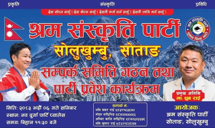 सोलुखुम्बुमा श्रम संस्कृति पार्टीको सम्पर्क समिति गठन तथा पार्टी प्रवेश कार्यक्रम हुने