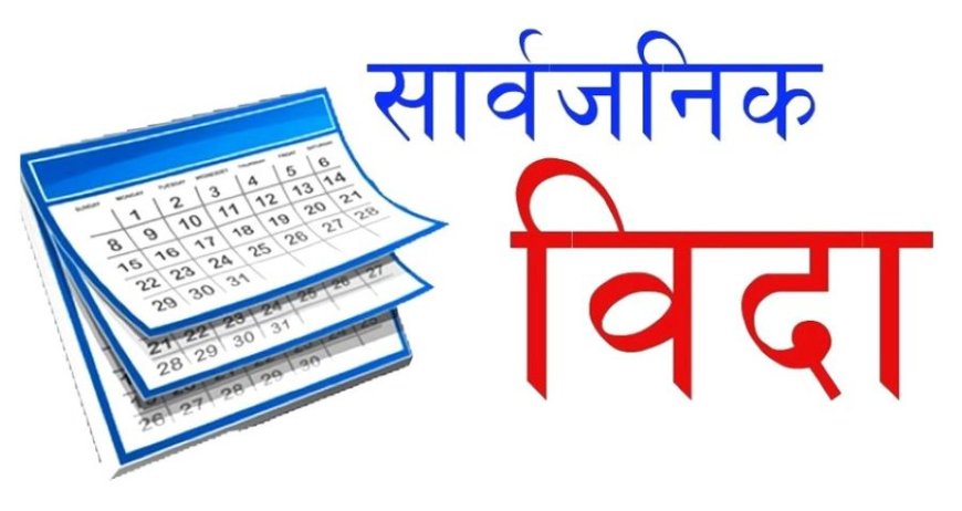 बुधबार मोहम्मद जयन्ती, मुस्लिम समुदायलाई मात्र बिदा
