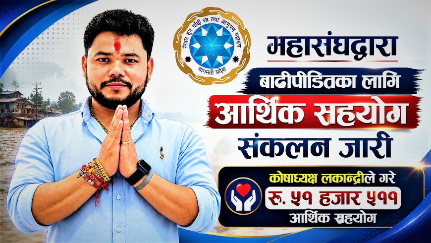 महासंघद्वारा बाढीपीडितका लागि आर्थिक सहयोग संकलन जारी, कोषाध्यक्ष  लकान्द्रीले गरे रु. ५१ हजार ५११ आर्थिक सहयोग