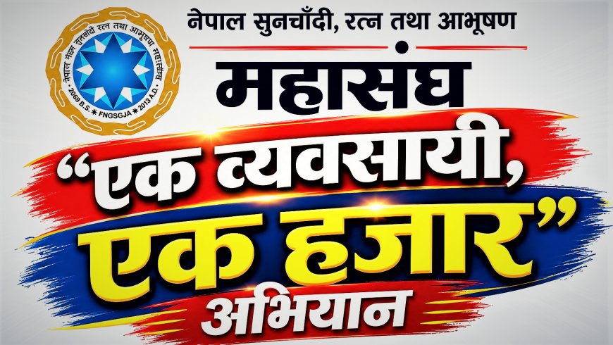 विपद्को घडीमा ‘एक व्यवसायी, एक हजार’ अभियान सञ्चालन गर्ने सुनचाँदी रत्न तथा आभूषण महासंघको निर्णय