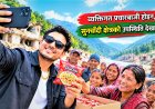 व्यक्तिगत प्रचारबाजी होइन, सुनचाँदी क्षेत्रको उपस्थिति देखाऔँ