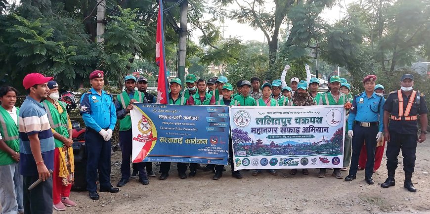 ललितपुरमा  सरसफाइ अभियान तथा बाल अधिकारसम्बन्धी अन्तरक्रिया सम्पन्न