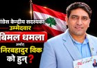 कांग्रेस केन्द्रीय सदस्यका उम्मेदवार बिमल धमला अर्थात् निरबहादुर विक को हुन्?