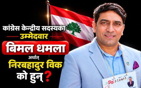 कांग्रेस केन्द्रीय सदस्यका उम्मेदवार बिमल धमला अर्थात् निरबहादुर विक को हुन्?