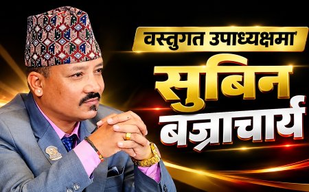 वस्तुगत उपाध्यक्षमा सुबिन बज्राचार्य