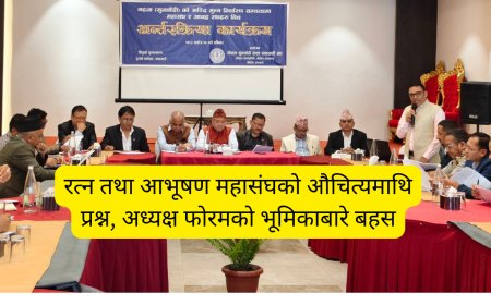 रत्न तथा आभूषण महासंघको औचित्यमाथि प्रश्न, अध्यक्ष फोरमको भूमिकाबारे बहस