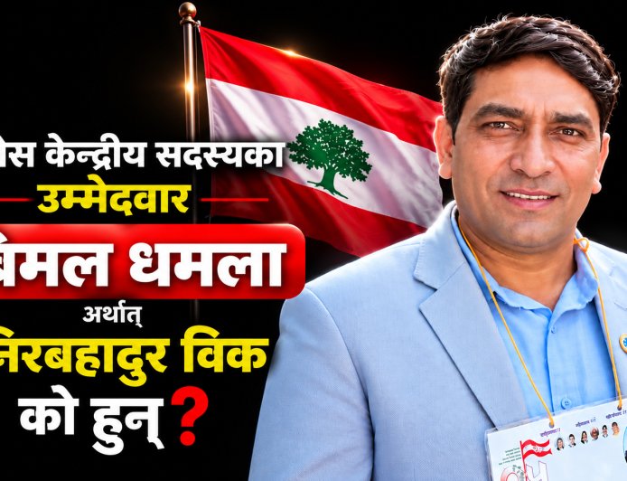 कांग्रेस केन्द्रीय सदस्यका उम्मेदवार बिमल धमला अर्थात् निरबहादुर विक को हुन्?