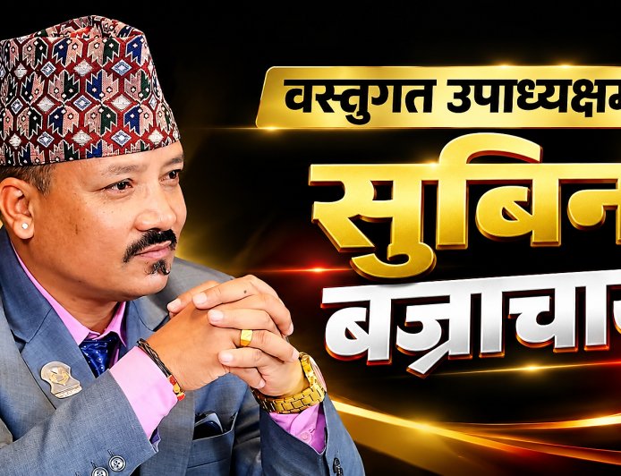 वस्तुगत उपाध्यक्षमा सुबिन बज्राचार्य