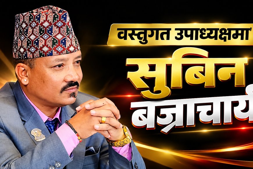 वस्तुगत उपाध्यक्षमा सुबिन बज्राचार्य