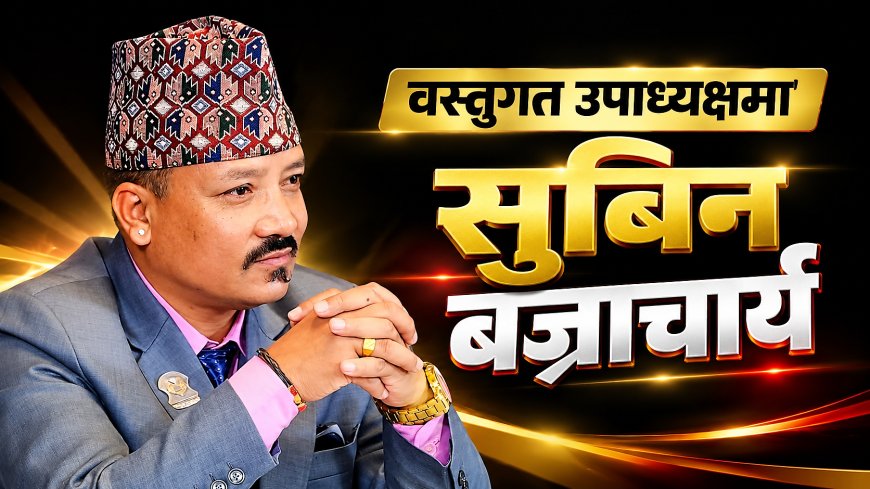 वस्तुगत उपाध्यक्षमा सुबिन बज्राचार्य